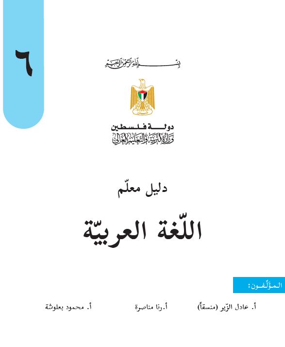دليل المعلم لمبحث اللغة العربية للصف السادس الفصلين الاول والثاني